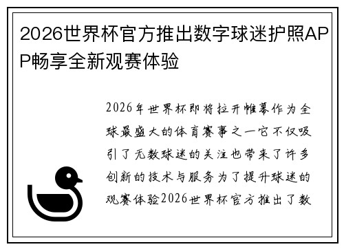 2026世界杯官方推出数字球迷护照APP畅享全新观赛体验