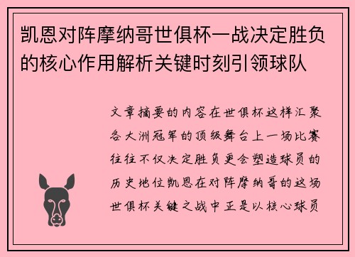 凯恩对阵摩纳哥世俱杯一战决定胜负的核心作用解析关键时刻引领球队