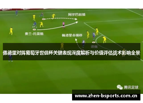 佩德里对阵葡萄牙世俱杯关键表现深度解析与价值评估战术影响全景