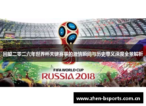 回望二零二六年世界杯关键赛事的激情瞬间与历史意义深度全景解析