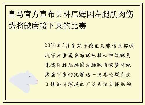 皇马官方宣布贝林厄姆因左腿肌肉伤势将缺席接下来的比赛