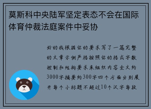 莫斯科中央陆军坚定表态不会在国际体育仲裁法庭案件中妥协