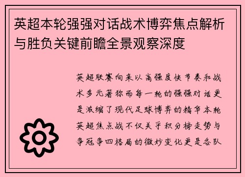 英超本轮强强对话战术博弈焦点解析与胜负关键前瞻全景观察深度