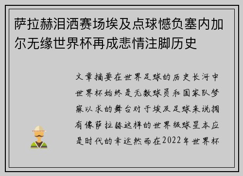 萨拉赫泪洒赛场埃及点球憾负塞内加尔无缘世界杯再成悲情注脚历史