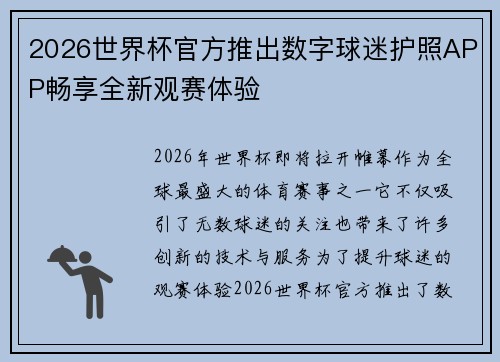 2026世界杯官方推出数字球迷护照APP畅享全新观赛体验