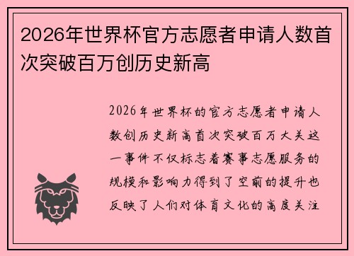 2026年世界杯官方志愿者申请人数首次突破百万创历史新高 2026年世界杯官方志愿者申请人数首次突破百万创历史新高