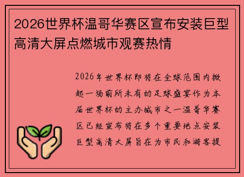2026世界杯温哥华赛区宣布安装巨型高清大屏点燃城市观赛热情