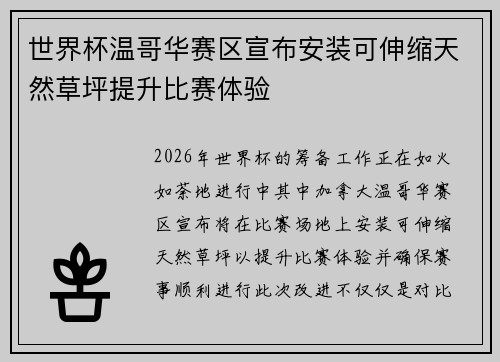 世界杯温哥华赛区宣布安装可伸缩天然草坪提升比赛体验
