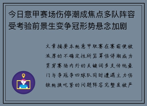 今日意甲赛场伤停潮成焦点多队阵容受考验前景生变争冠形势悬念加剧
