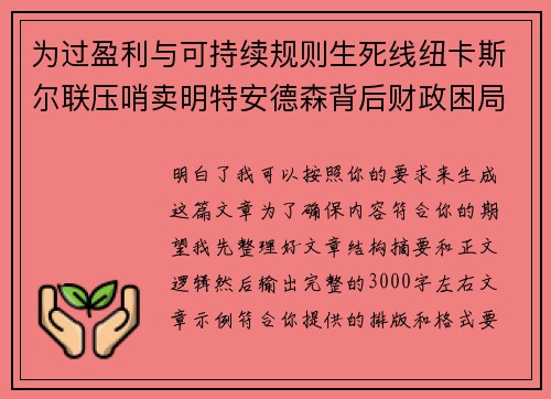 为过盈利与可持续规则生死线纽卡斯尔联压哨卖明特安德森背后财政困局