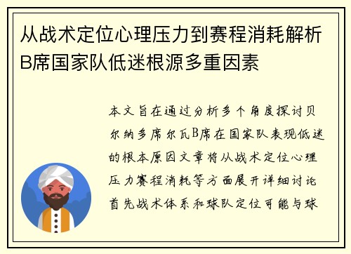 从战术定位心理压力到赛程消耗解析B席国家队低迷根源多重因素