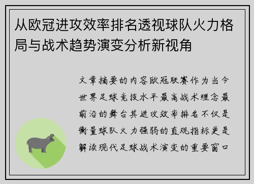 从欧冠进攻效率排名透视球队火力格局与战术趋势演变分析新视角