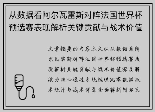 从数据看阿尔瓦雷斯对阵法国世界杯预选赛表现解析关键贡献与战术价值深度解读