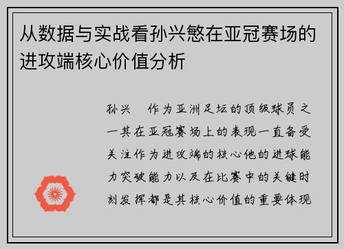 从数据与实战看孙兴慜在亚冠赛场的进攻端核心价值分析