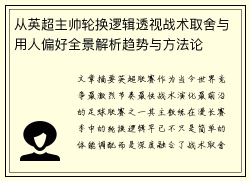 从英超主帅轮换逻辑透视战术取舍与用人偏好全景解析趋势与方法论