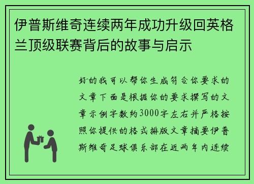 伊普斯维奇连续两年成功升级回英格兰顶级联赛背后的故事与启示