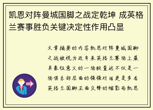 凯恩对阵曼城国脚之战定乾坤 成英格兰赛事胜负关键决定性作用凸显
