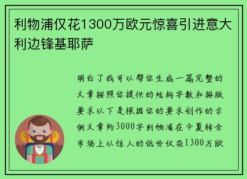 利物浦仅花1300万欧元惊喜引进意大利边锋基耶萨