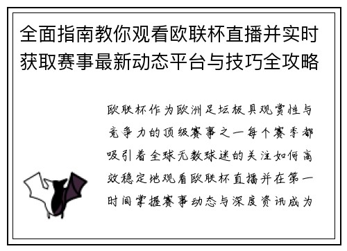 全面指南教你观看欧联杯直播并实时获取赛事最新动态平台与技巧全攻略