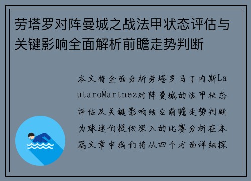 劳塔罗对阵曼城之战法甲状态评估与关键影响全面解析前瞻走势判断