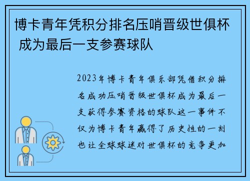 博卡青年凭积分排名压哨晋级世俱杯 成为最后一支参赛球队