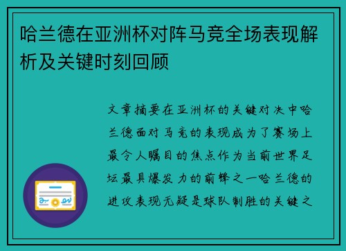 哈兰德在亚洲杯对阵马竞全场表现解析及关键时刻回顾