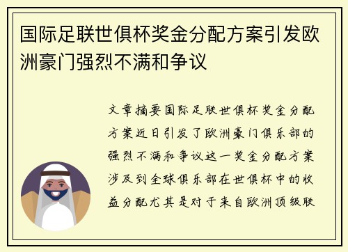 国际足联世俱杯奖金分配方案引发欧洲豪门强烈不满和争议
