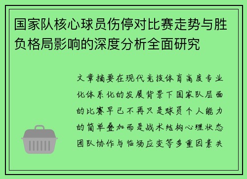 国家队核心球员伤停对比赛走势与胜负格局影响的深度分析全面研究