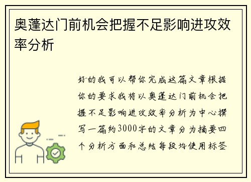 奥蓬达门前机会把握不足影响进攻效率分析