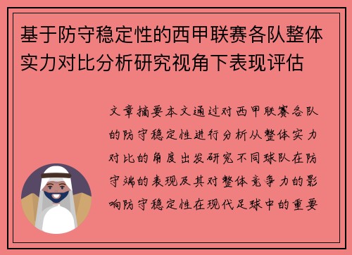 基于防守稳定性的西甲联赛各队整体实力对比分析研究视角下表现评估