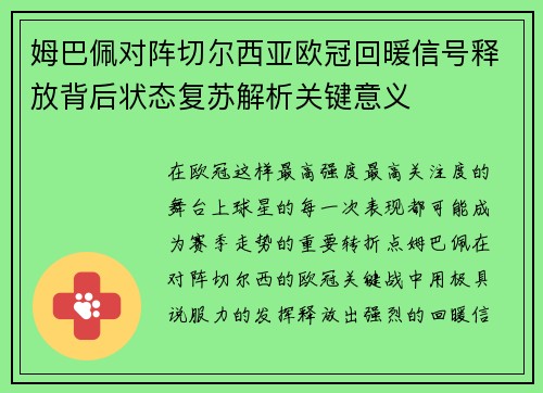 姆巴佩对阵切尔西亚欧冠回暖信号释放背后状态复苏解析关键意义