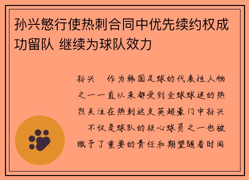 孙兴慜行使热刺合同中优先续约权成功留队 继续为球队效力