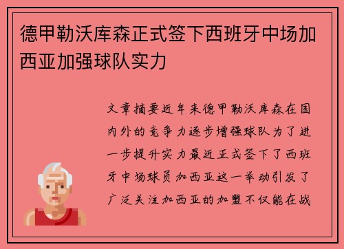 德甲勒沃库森正式签下西班牙中场加西亚加强球队实力