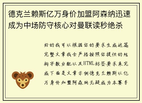 德克兰赖斯亿万身价加盟阿森纳迅速成为中场防守核心对曼联读秒绝杀