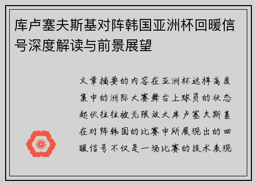 库卢塞夫斯基对阵韩国亚洲杯回暖信号深度解读与前景展望