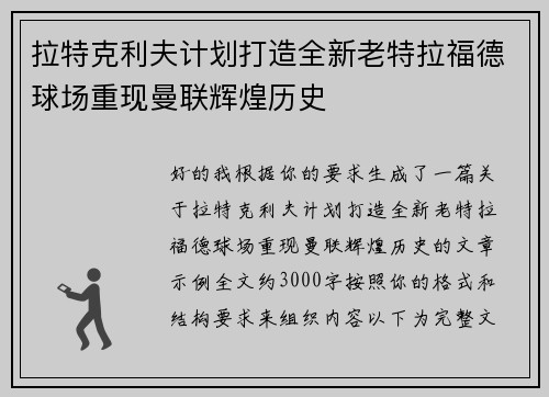 拉特克利夫计划打造全新老特拉福德球场重现曼联辉煌历史