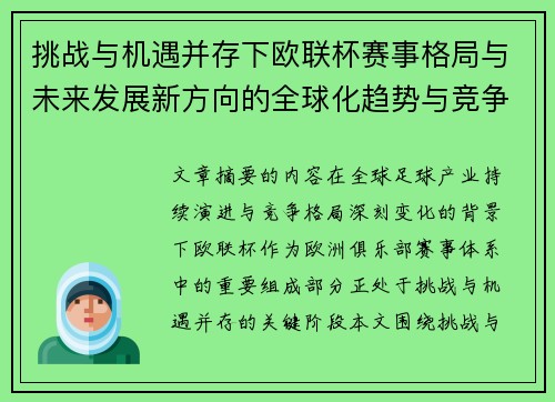 挑战与机遇并存下欧联杯赛事格局与未来发展新方向的全球化趋势与竞争价值
