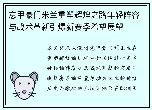 意甲豪门米兰重塑辉煌之路年轻阵容与战术革新引爆新赛季希望展望