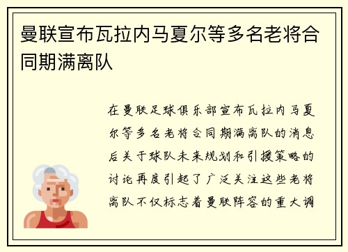 曼联宣布瓦拉内马夏尔等多名老将合同期满离队