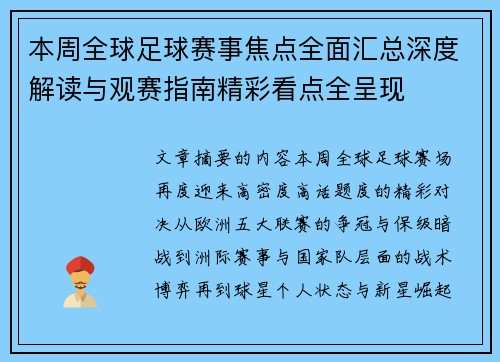 本周全球足球赛事焦点全面汇总深度解读与观赛指南精彩看点全呈现