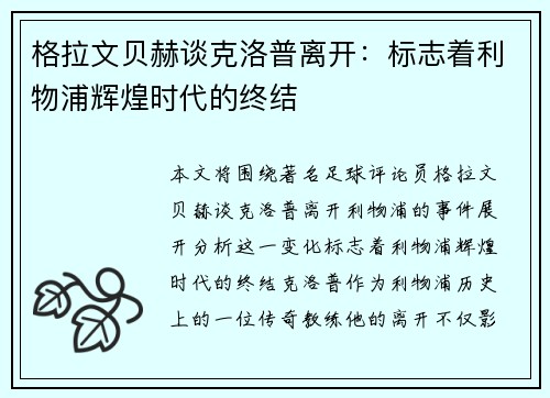 格拉文贝赫谈克洛普离开：标志着利物浦辉煌时代的终结