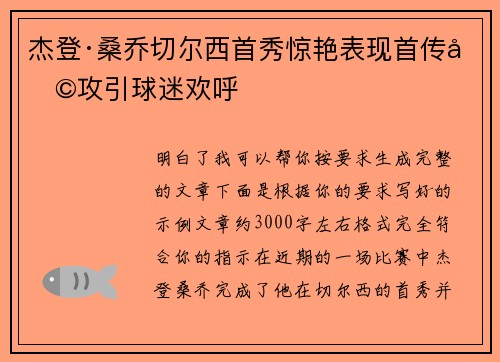 杰登·桑乔切尔西首秀惊艳表现首传助攻引球迷欢呼