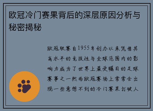 欧冠冷门赛果背后的深层原因分析与秘密揭秘
