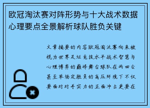 欧冠淘汰赛对阵形势与十大战术数据心理要点全景解析球队胜负关键