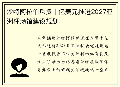 沙特阿拉伯斥资十亿美元推进2027亚洲杯场馆建设规划