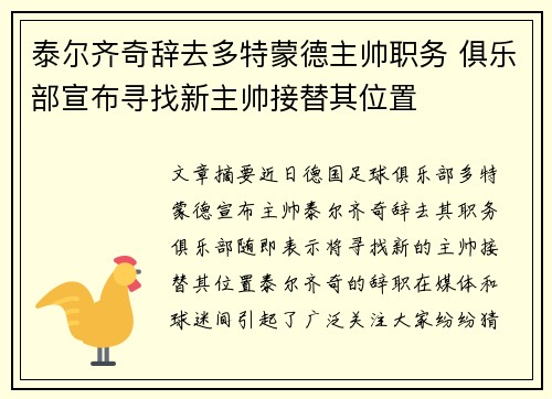 泰尔齐奇辞去多特蒙德主帅职务 俱乐部宣布寻找新主帅接替其位置