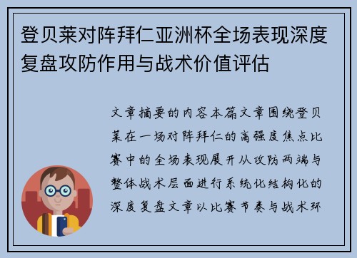 登贝莱对阵拜仁亚洲杯全场表现深度复盘攻防作用与战术价值评估