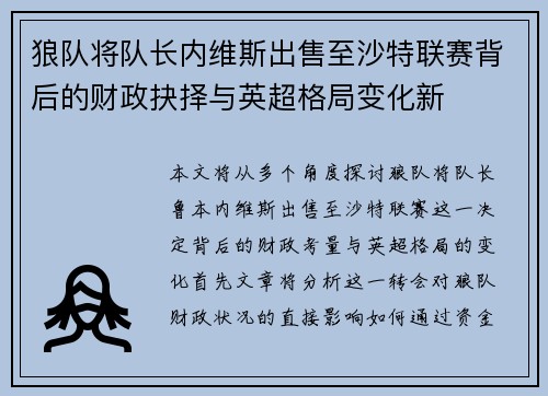 狼队将队长内维斯出售至沙特联赛背后的财政抉择与英超格局变化新