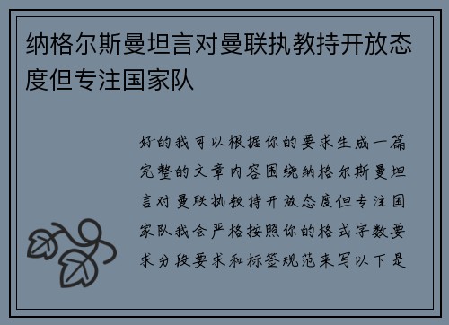 纳格尔斯曼坦言对曼联执教持开放态度但专注国家队