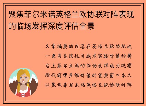 聚焦菲尔米诺英格兰欧协联对阵表现的临场发挥深度评估全景